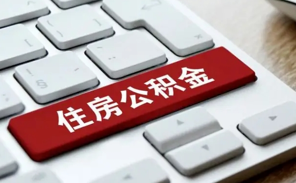 泉州公积金代替提取是真的吗（泉州公积金代取会不会被骗）